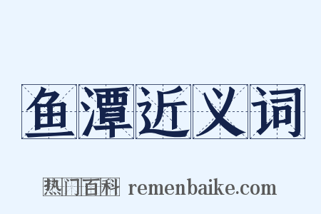 鱼潭近义词是什么意思的图片